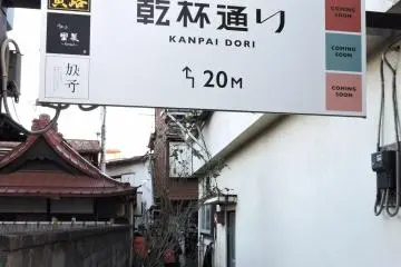 Entrance to Kanpai Dori