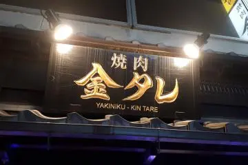 Yakiniku Kintare, Soka City [Đóng]