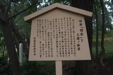 A signboard about the legend of Hagoromo