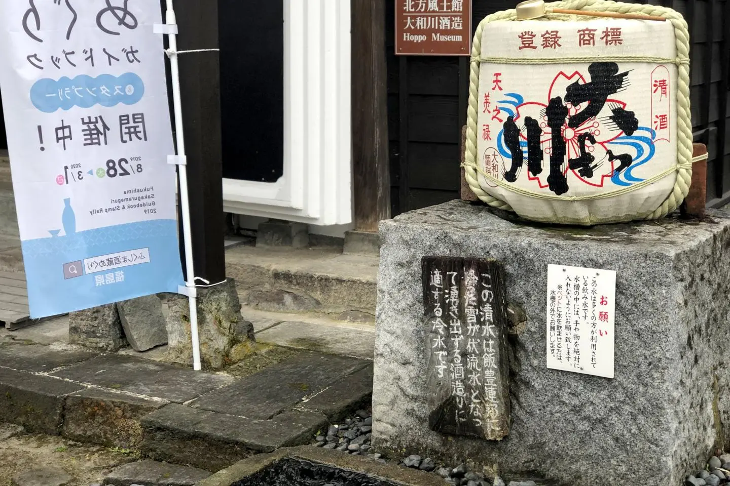 Aizu Spring Water outside Yamato Sake Brewery