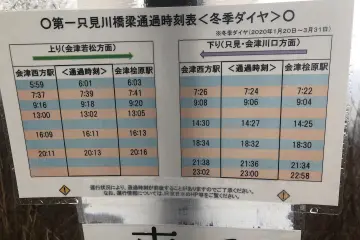 Tadami Bridge Train Schedule