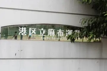 <p>El campo deportivo Azabu cerca del paque Arisugawa</p>