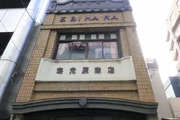 Ebihara Shoten