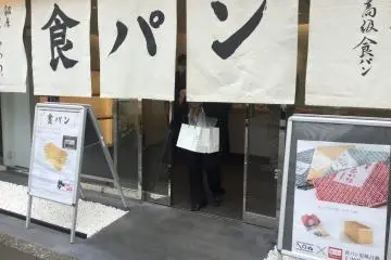 Ginza Nishikawa Shokupan [종료]
