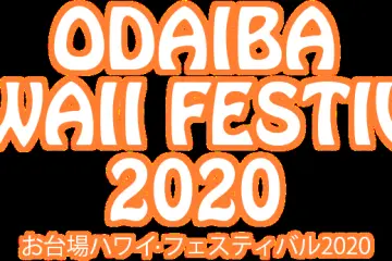 2020년 오다이바 하와이 페스티벌  2020