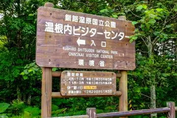 The entrance to the Onnenai High Moor Community from the roadside car park