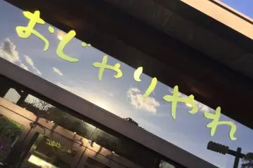 Ojariyare, welcome in the Hachijo dialect