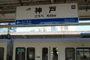 <p>ไม่ว่าจะแค่มาผ่านหรือลงที่สถานีนี้ จะเห็นสถานีรถไฟเจอาร์โกเบตั้งโดดเด่นเป็นสง่า&nbsp; &nbsp;</p>