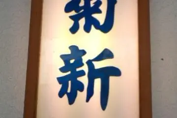 Kikushin