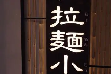 Main entrance of Kyoto Ramen Koji on the 10th Floor above Kyoto Station