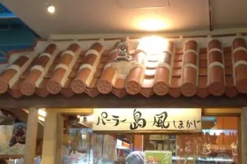 밥이나 단것을 먹을 수 있는 곳도 가게 안에 있다. 서터앤다기 등 오키나와의 대표적인 음식이 총출동! 어떤 음식을 먹어야할지 모르겠다