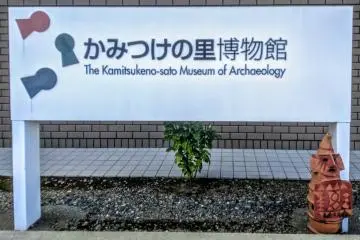 The Kamitsukeno-sato Museum of Archeology