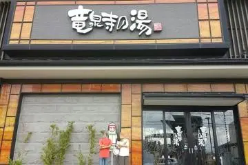 Ryusenji no Yu, Yatsuka