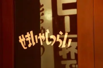 "Irashaimase", welcome written right to left, on a Showa era shop window (Photo: <a href="https://www.flickr.com/photos/inucara/16810830381/in/photolist-rBvUc8-YnzpAt" target="_blank" rel="noreferrer noopener nofollow">Kentaro Ohno</a> / <a href="https://creativecommons.org/licenses/by/2.0/" target="_blank" rel="noreferrer noopener nofollow">CC BY 2.0</a>)