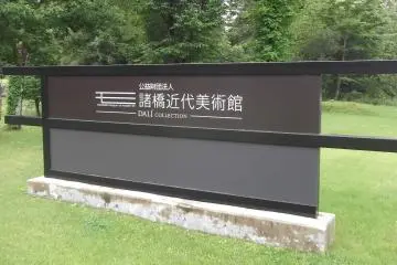 The sign is in the shape of the Japanese character モ, 'Mo' for 'Morohashi'