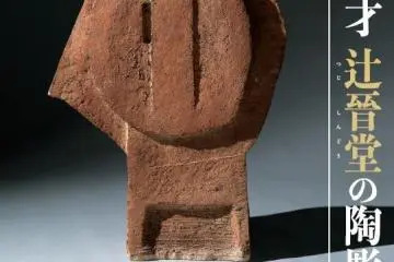 The Ceramic Sculpture of Shindo Tsuji 2020