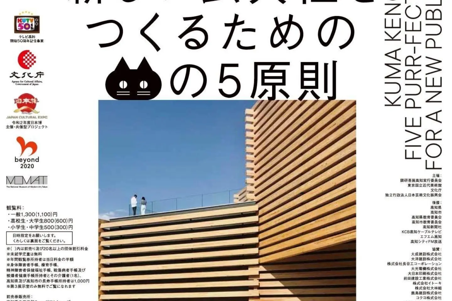 Kengo Kuma Exhibition 2020-2021