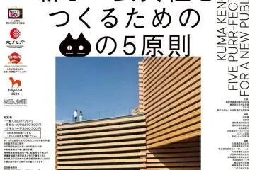 Kengo Kuma Exhibition 2020-2021