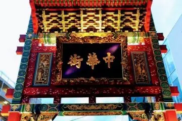中華街(Chu-kagai) means Chinatown