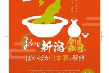Niigata Nabe and Sake Festival 2021