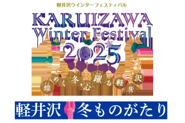 Karuizawa Winter Festival 2026-2027