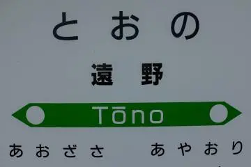 JR East Tono Station
