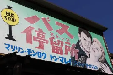 The bus stop by the Showa Goods Retro Museum very cleverly brandishes a billboard from the 1956 movie "Bus Stop" with Marilyn Monroe and Don Murray.