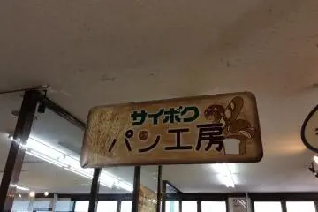 Saiboku Bakery 
