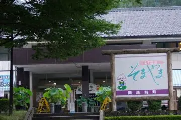 <p>โรงแรมโซมายามะ</p>