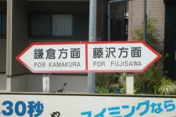 Direction signs at an Enoden line station