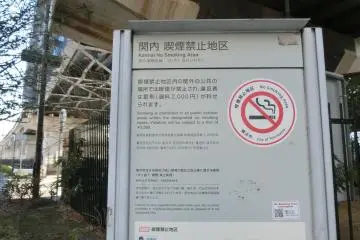 "No smoking area" board next to JR Kannai Station.
