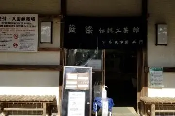 Entrance of the indigo dyeing workshop