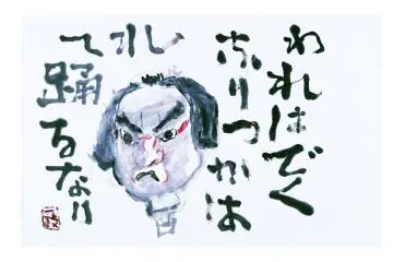 An example of Nakagawa's calligraphy (Photo: <a href="https://nakagawamuseum.jp/en/" target="_blank" rel="noreferrer noopener nofollow">Nakagawa Kazumasa Art Museum</a>)