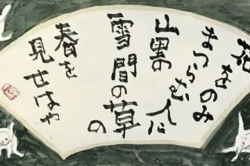Calligraphy of a classical poem (Photo: <a href="https://nakagawamuseum.jp/en/" target="_blank" rel="noreferrer noopener nofollow">Nakagawa Kazumasa Art Museum</a>)