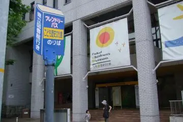 후쿠이 어린이 박물관