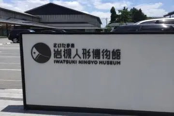 Iwatsuki Ningyo Museum