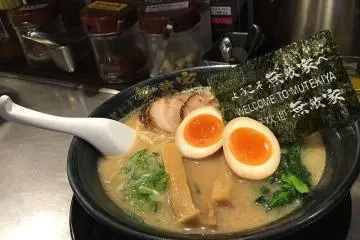 Some of the best ramen! (Photo: Mutekiya – <a href="https://commons.wikimedia.org/wiki/File:%E3%82%88%E3%81%86%E3%81%93%E3%81%9D%E7%84%A1%E6%95%B5%E5%AE%B6%E3%81%B8_2016_(28650757440).jpg" target="_blank" rel="noreferrer noopener nofollow">ray3909</a> / <a href="https://creativecommons.org/licenses/by/2.0/" target="_blank" rel="noreferrer noopener nofollow">CC BY 2.0</a>)