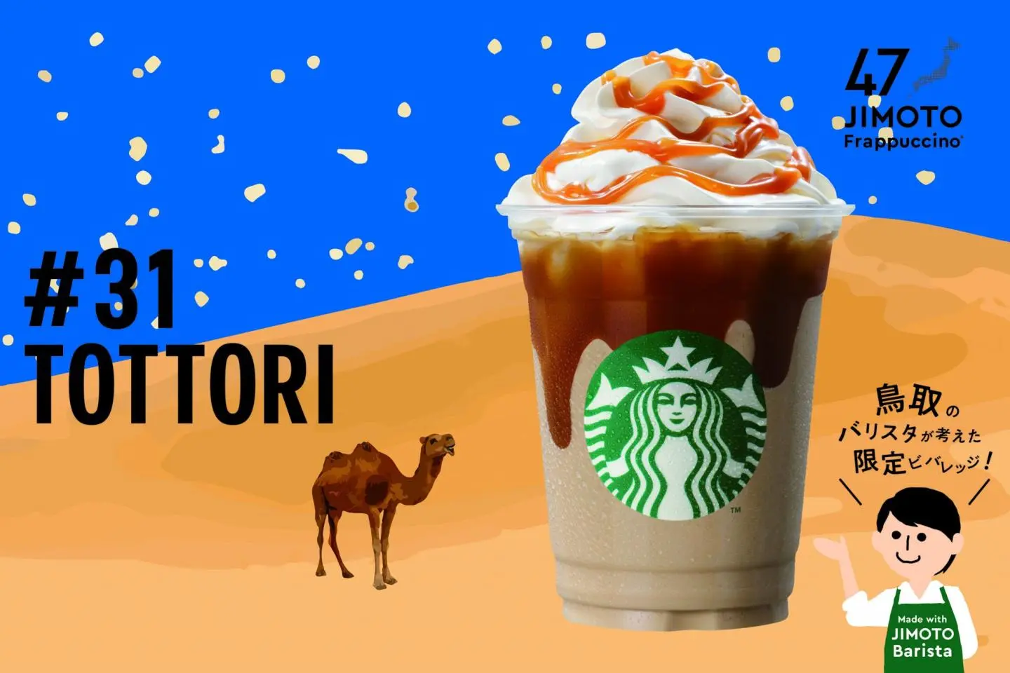 You can practically see the dunes. (Photo:  Tottori Gaina Caramel Creamy Frappuccino – © 2021 Starbucks Coffee Company)
