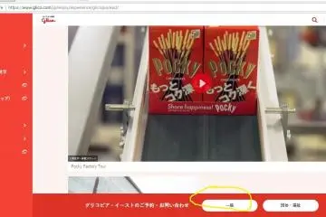 Booking form for the Glico Pia East factory tour.