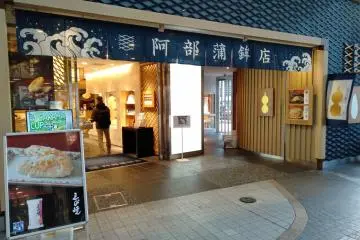 The front of Aba Kamaboko Main Shop