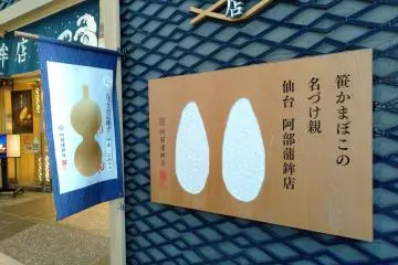 A picture of kamaboko on the right and hyotan-age on the left