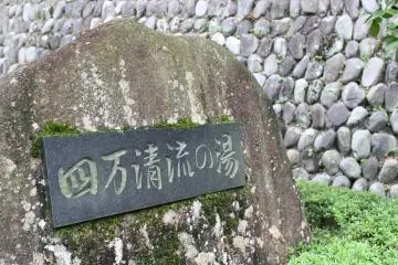 Watch for this plaque saying Shima seiryu no yu in Japanese