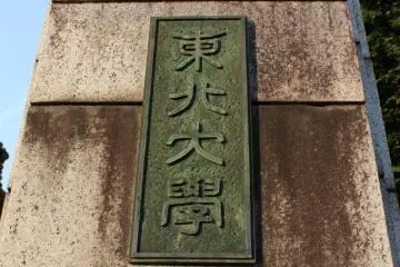 Old kanji characters, reading Tohoku University (modern kanji: 東北大学)