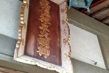 A sign above the shrine offering box reads "The Great Myojin (Deity) of Tabidachi" in Japanese. 