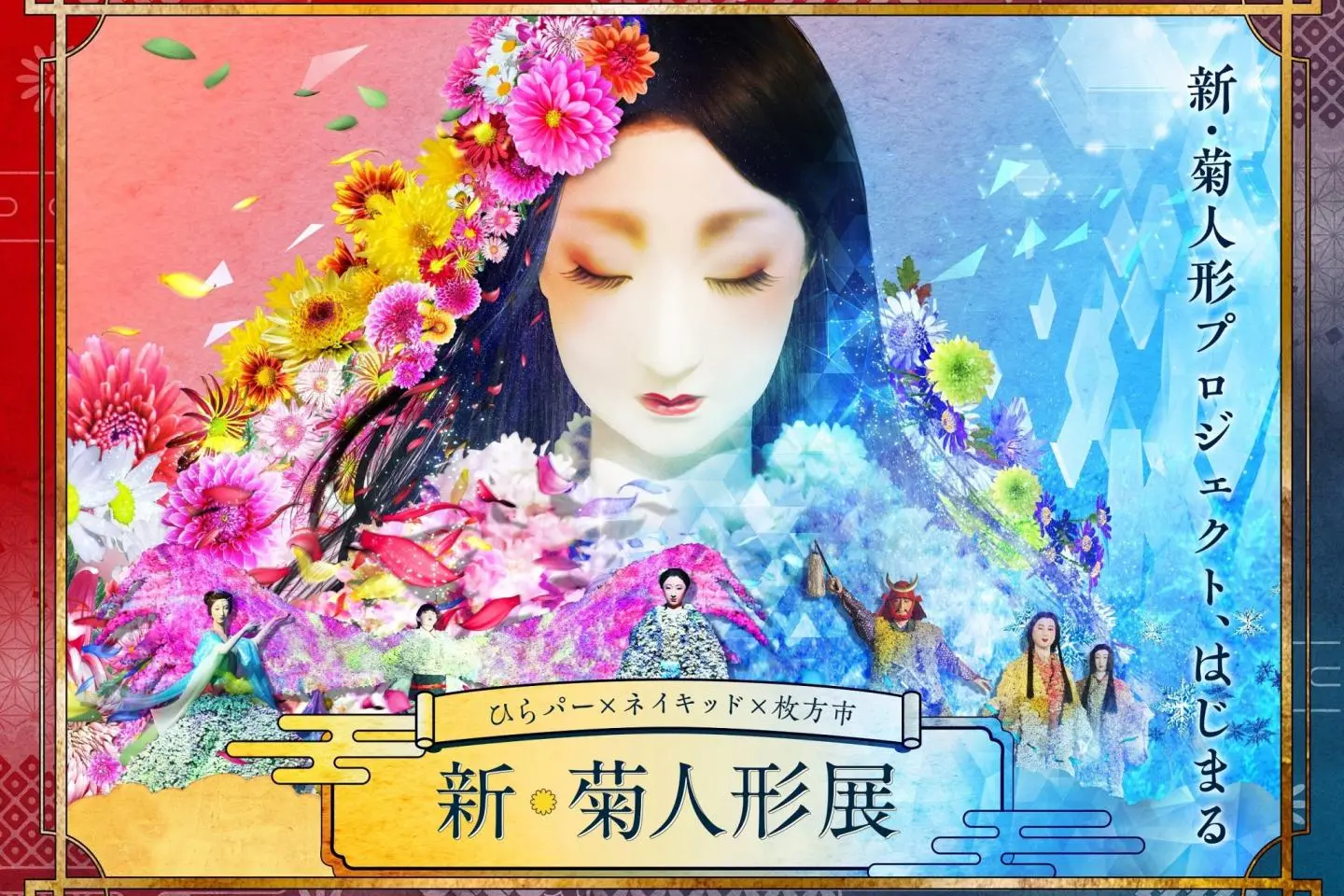 NAKED × Hirakata City New Chrystanthemum Doll Exhibition 2022