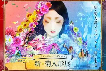NAKED × Hirakata City New Chrystanthemum Doll Exhibition 2022