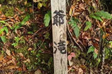 The sign for Gitaki, Grandfather Fall