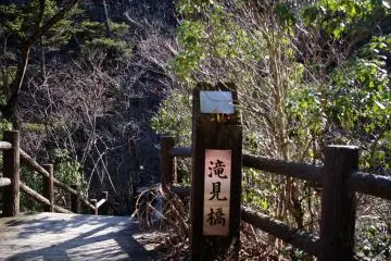 The suspension bridge (滝見橋) to look at Mitou Waterfalls (三頭大滝)