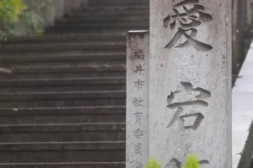 ฟุคุอิ อะตะโกซากะ