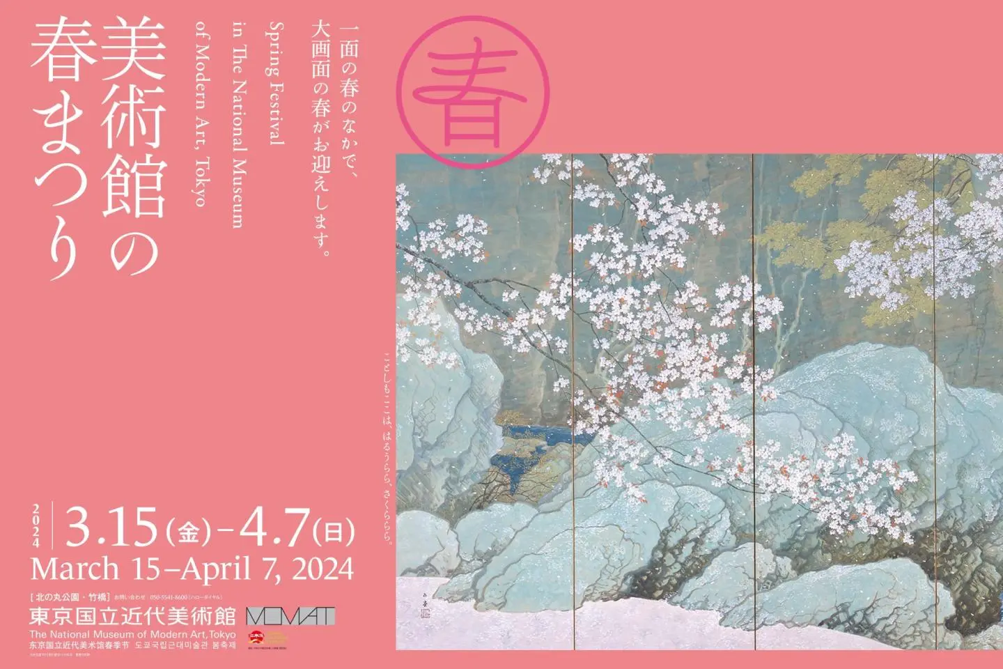 Spring Festival in the National Museum of Modern Art, Tokyo poster (Photo: MOMAT)